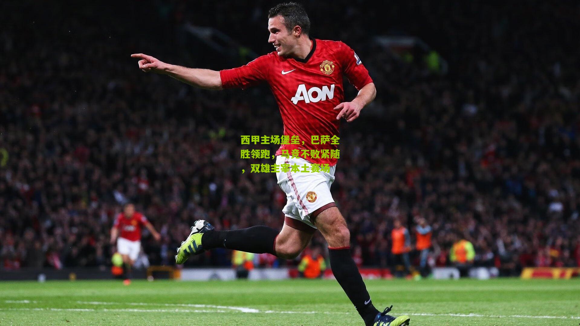 西甲主场堡垒，巴萨全胜领跑，马竞不败紧随，双雄主宰本土赛场