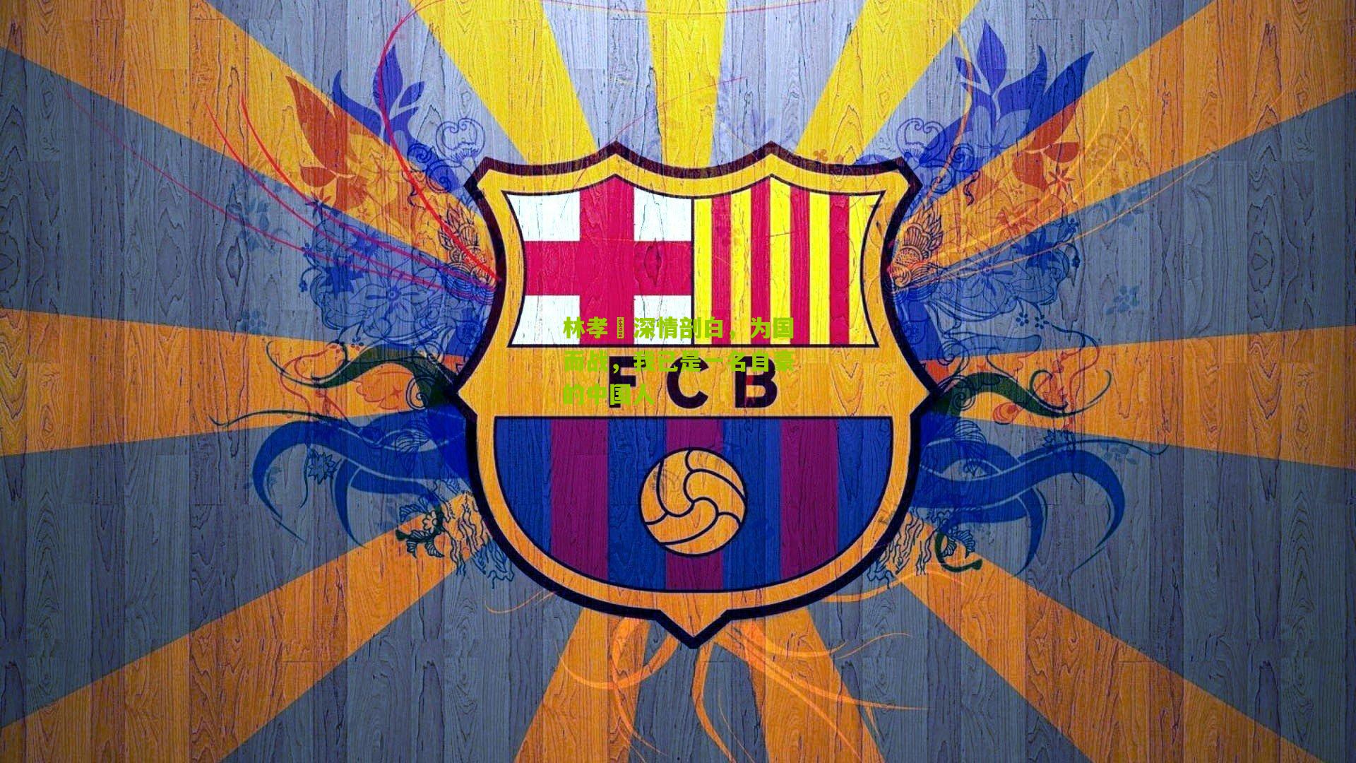 林孝埈深情剖白，为国而战，我已是一名自豪的中国人