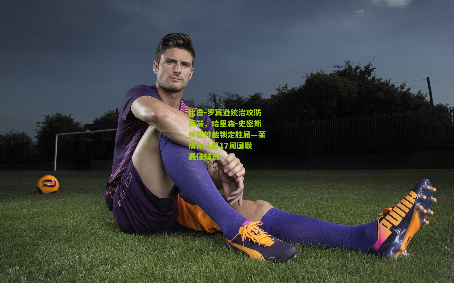 比詹-罗宾逊统治攻防两端，哈里森-史密斯关键抄截锁定胜局—荣膺NFL第17周国联最佳球员