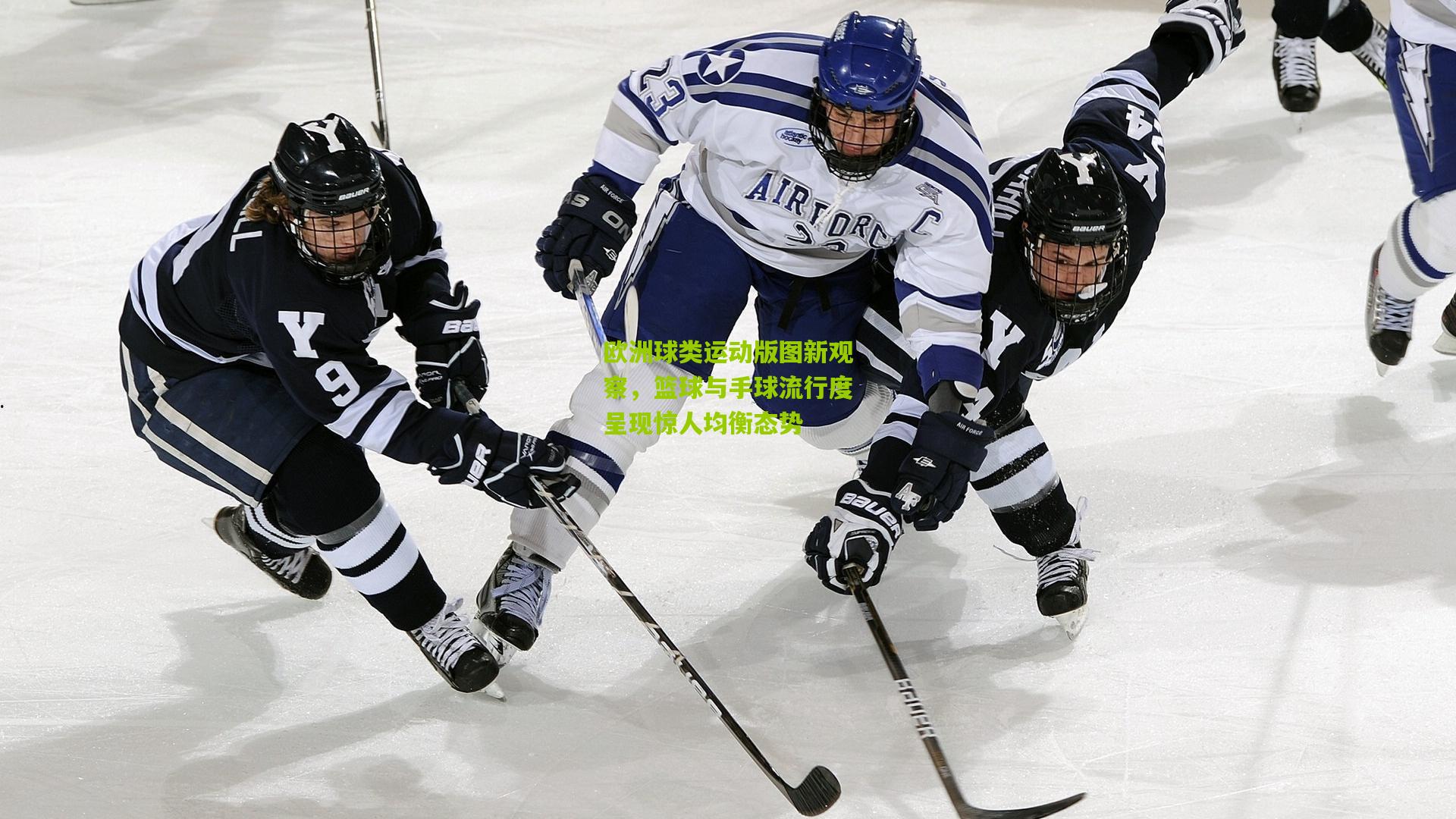 欧洲球类运动版图新观察，篮球与手球流行度呈现惊人均衡态势