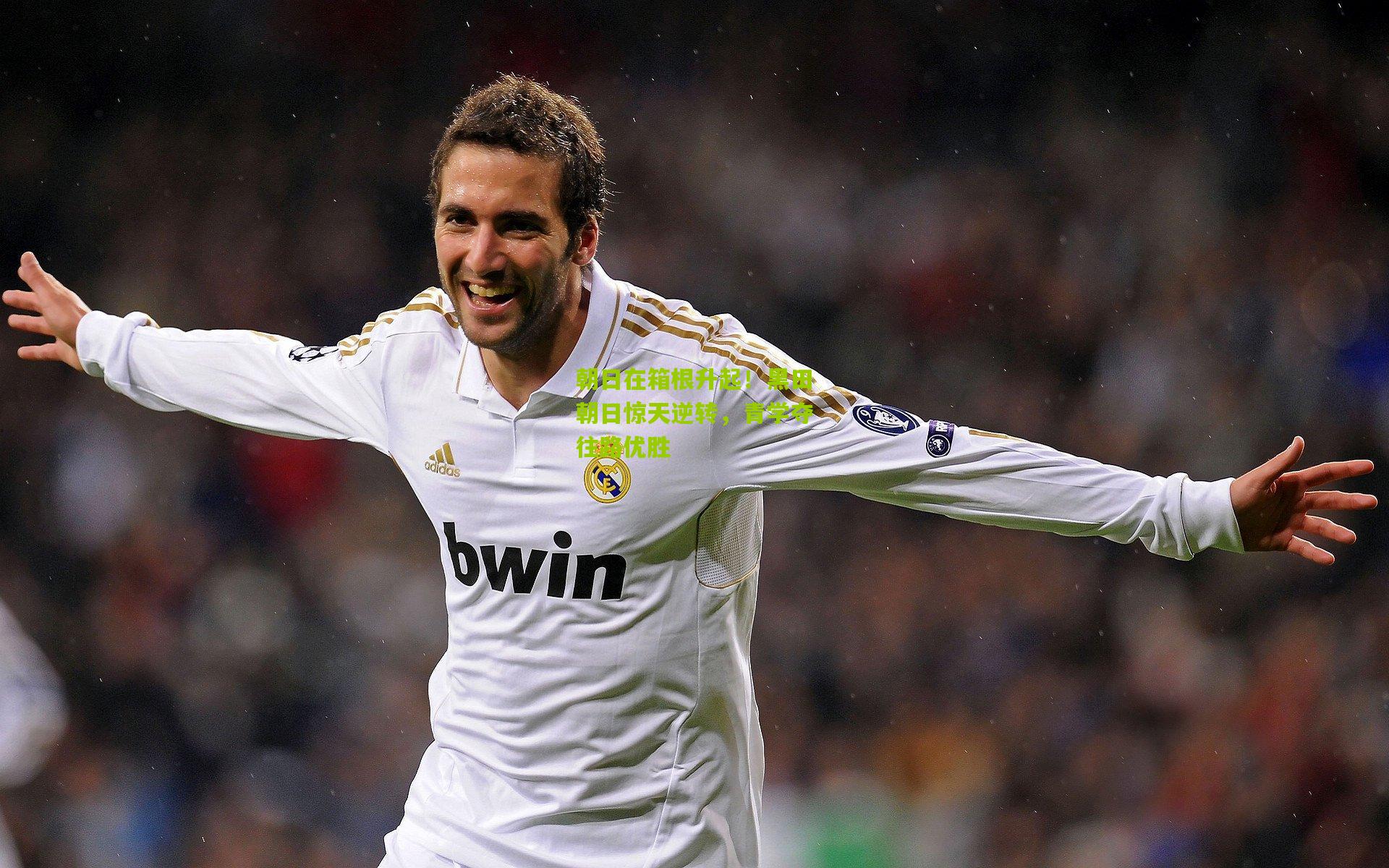 朝日在箱根升起！黑田朝日惊天逆转，青学夺往路优胜