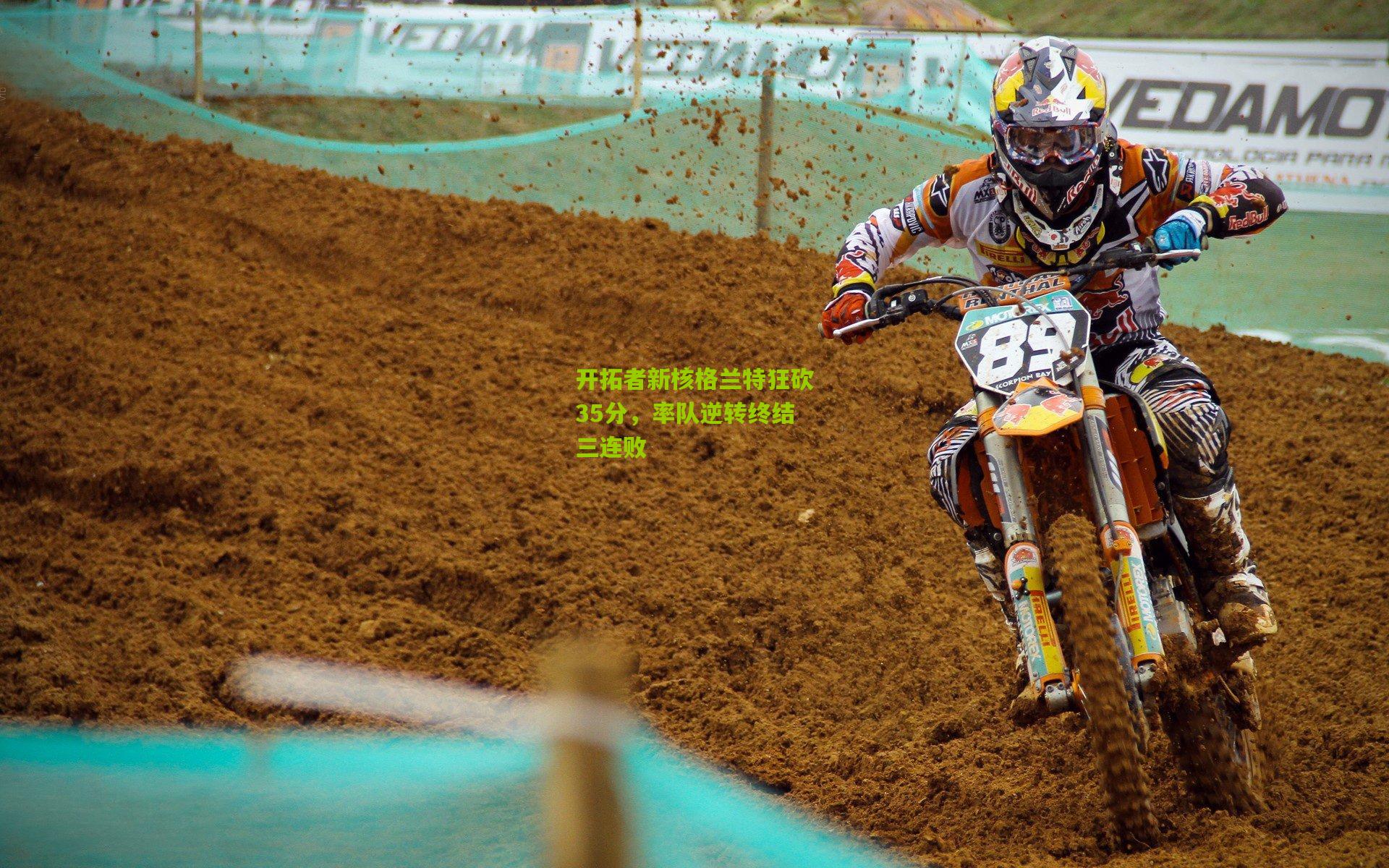 开拓者新核格兰特狂砍35分，率队逆转终结三连败