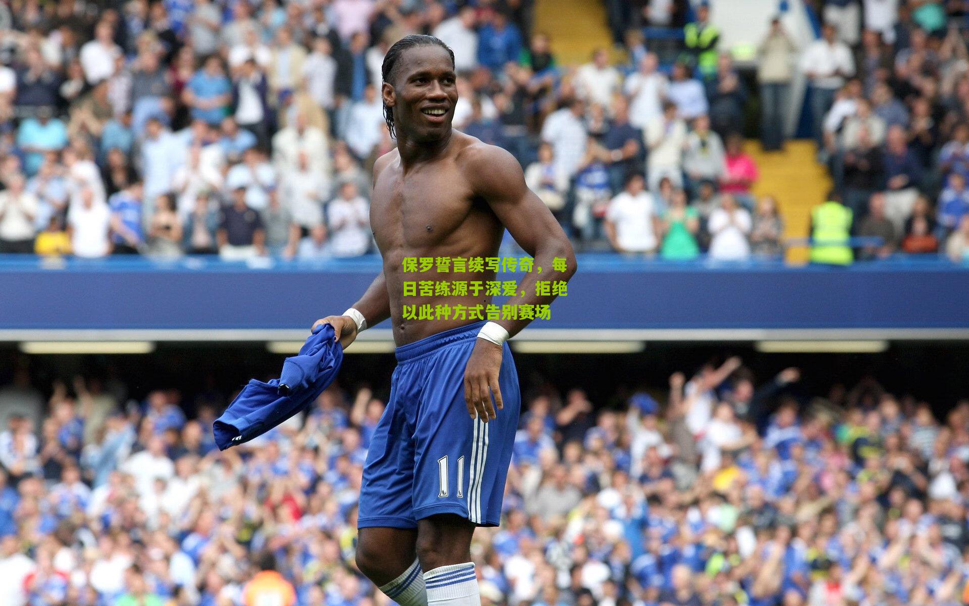 保罗誓言续写传奇,每日苦练源于深爱,拒绝以此种方式告别赛场