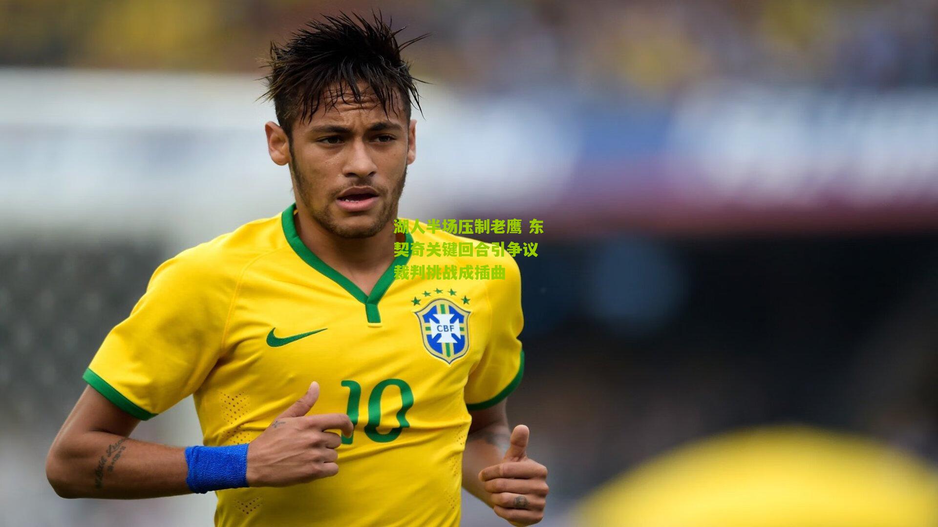 湖人半场压制老鹰 东契奇关键回合引争议 裁判挑战成插曲