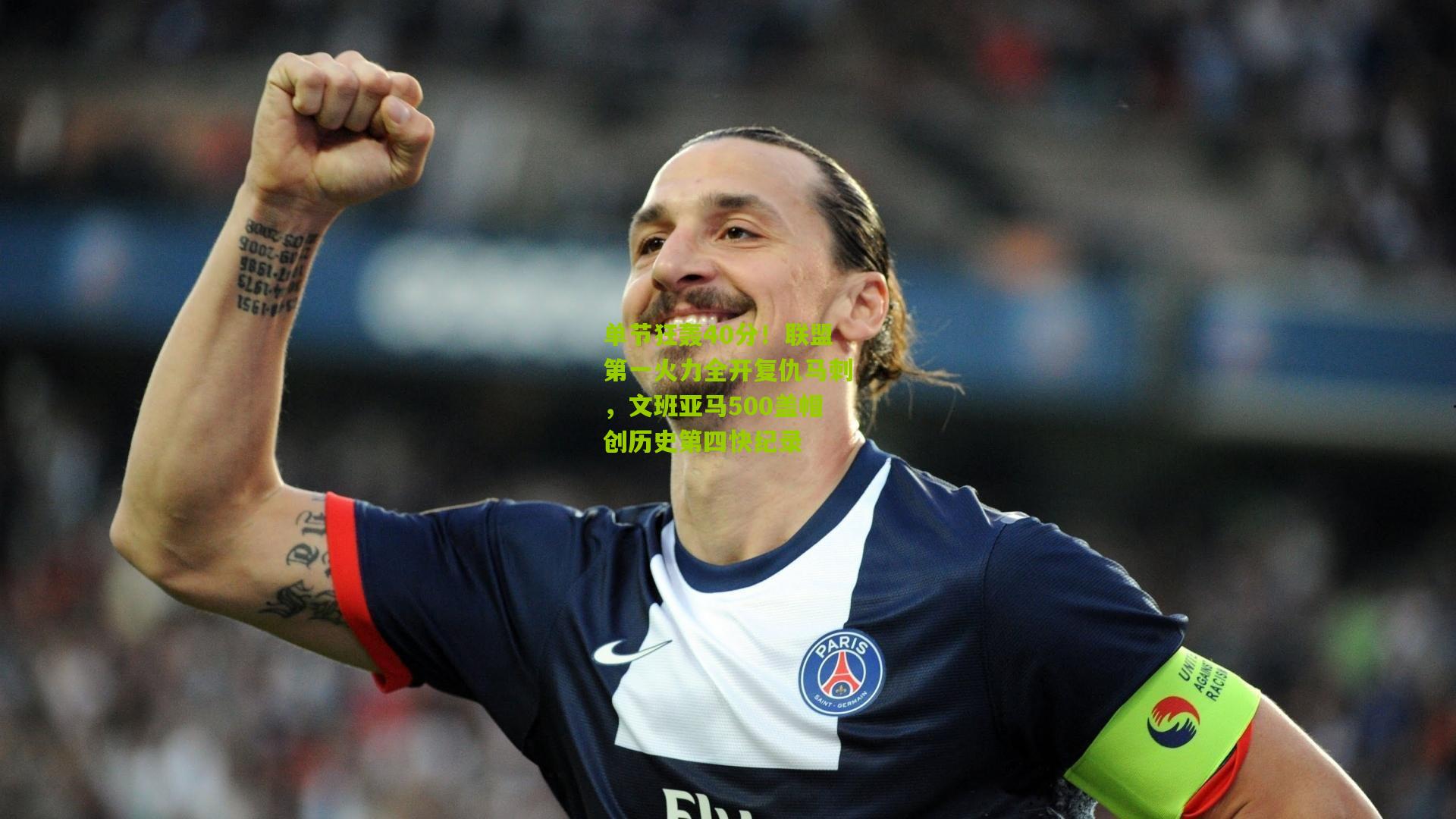 单节狂轰40分!联盟第一火力全开复仇马刺,文班亚马500盖帽创历史第四快纪录