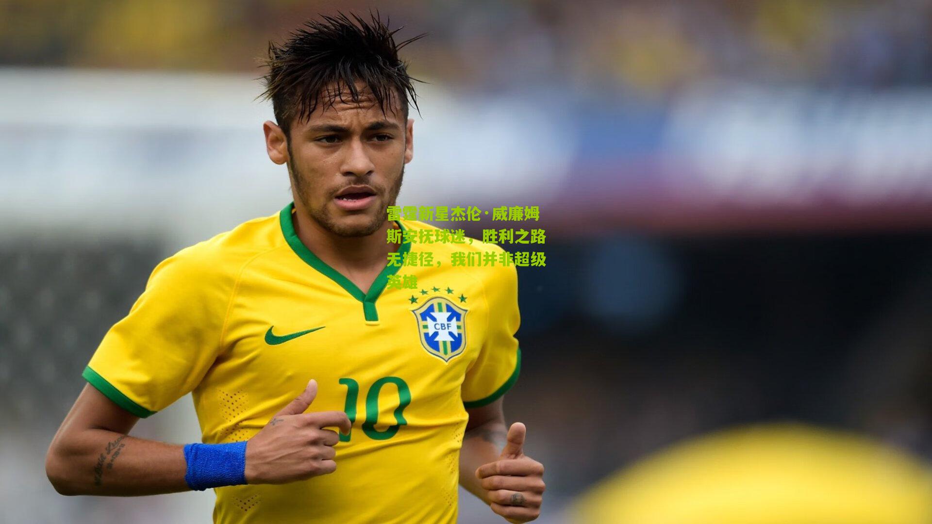 雷霆新星杰伦·威廉姆斯安抚球迷,胜利之路无捷径,我们并非超级英雄