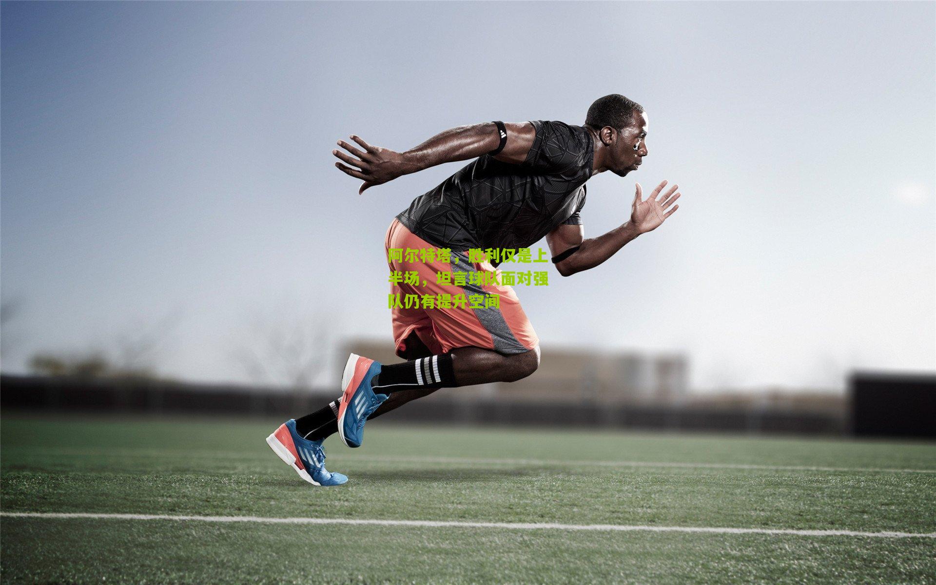 阿尔特塔，胜利仅是上半场，坦言球队面对强队仍有提升空间