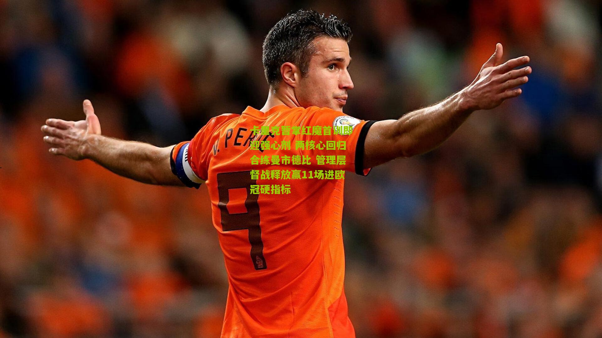 卡里克暂掌红魔首训即迎强心剂 两核心回归合练曼市德比 管理层督战释放赢11场进欧冠硬指标