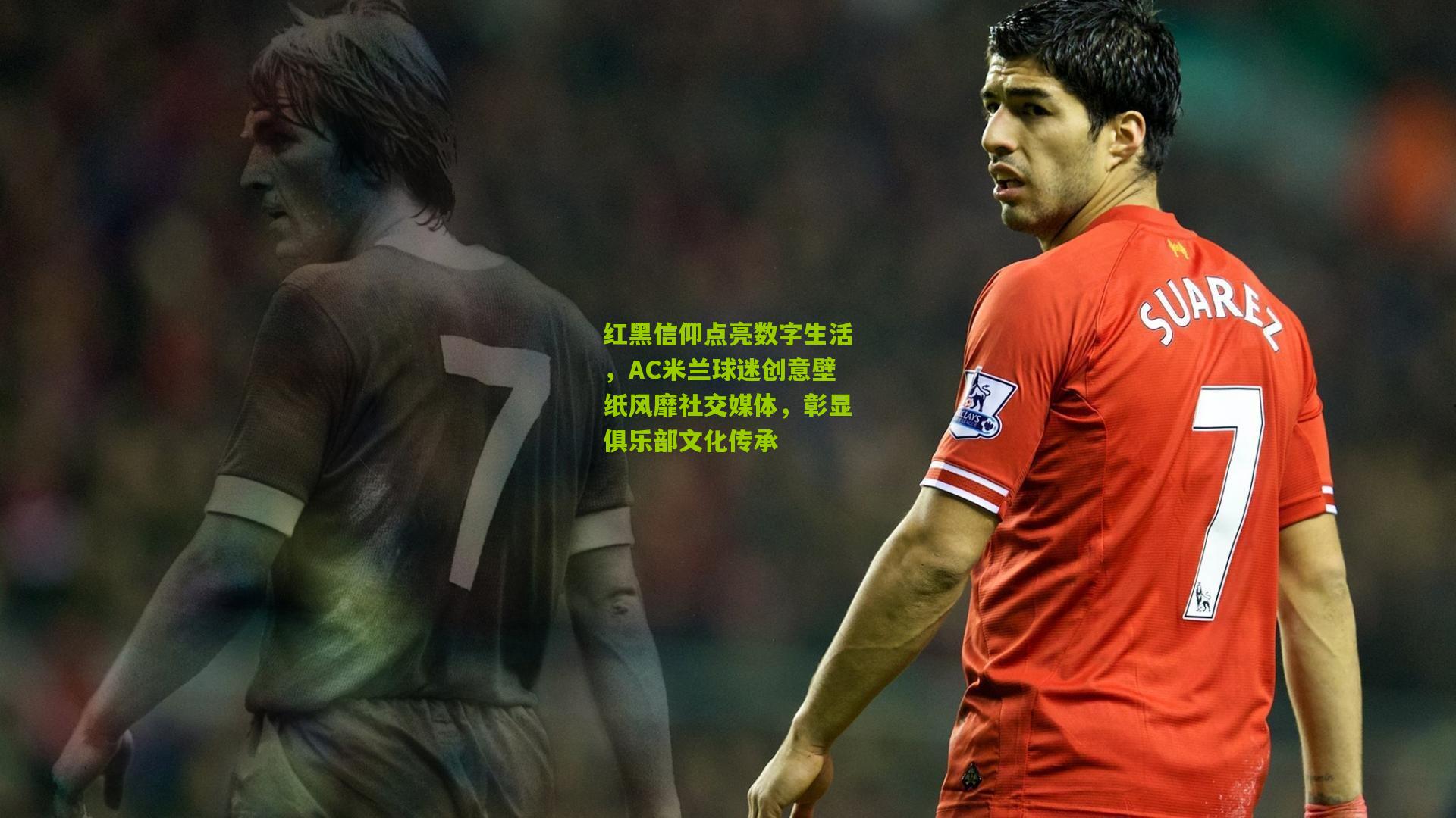 红黑信仰点亮数字生活，AC米兰球迷创意壁纸风靡社交媒体，彰显俱乐部文化传承