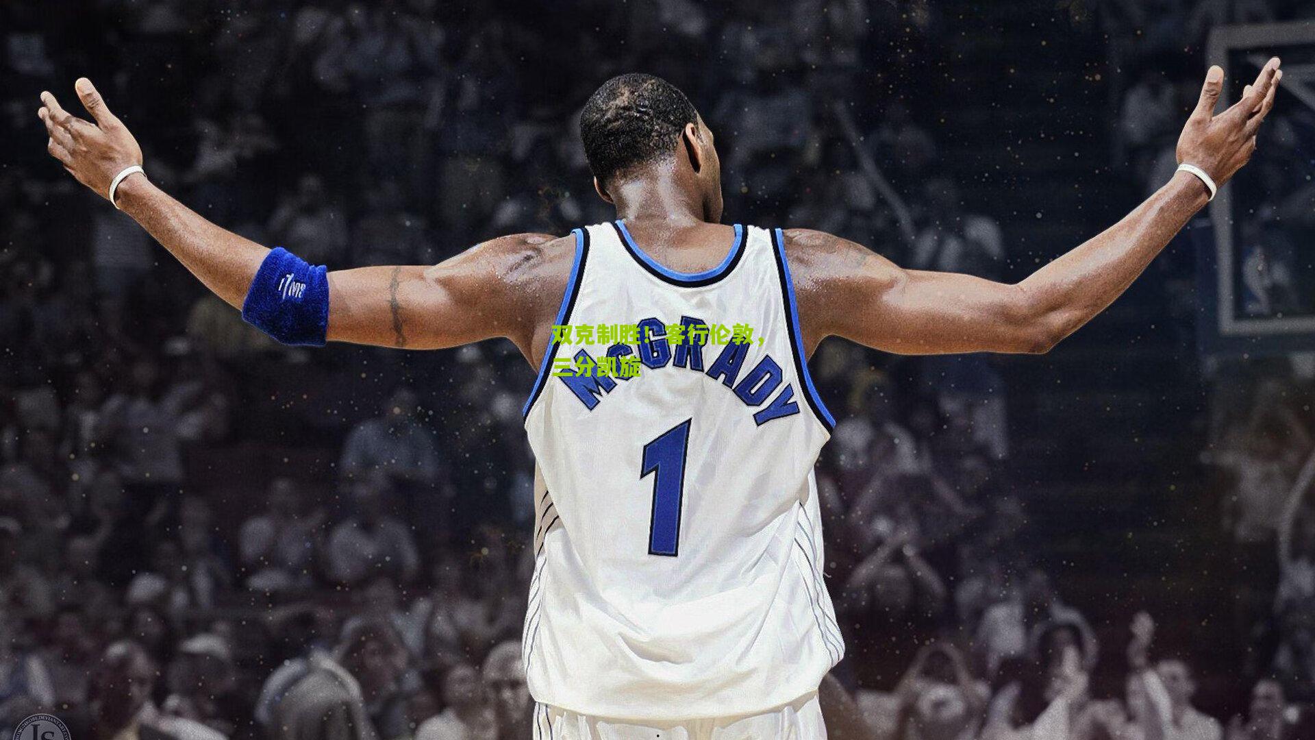 双克制胜！客行伦敦，三分凯旋