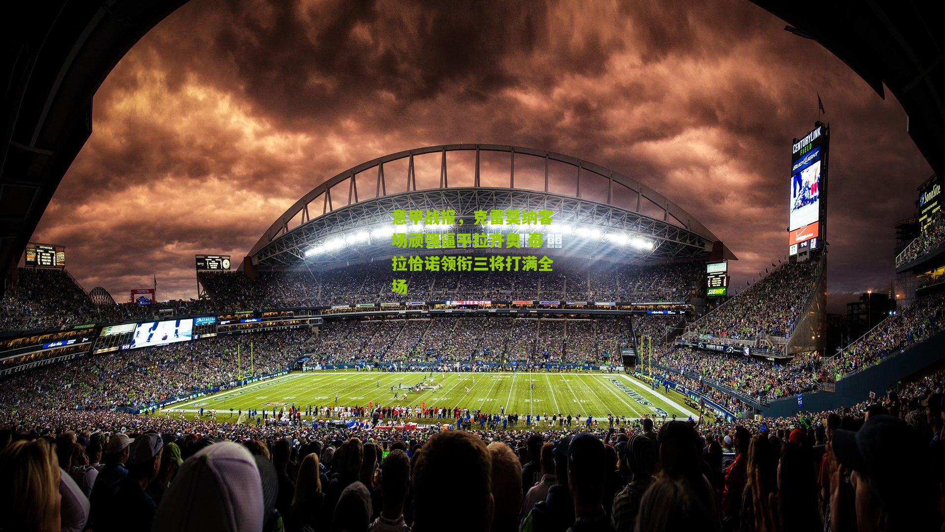 意甲战报，克雷莫纳客场顽强逼平拉齐奥 泰拉恰诺领衔三将打满全场