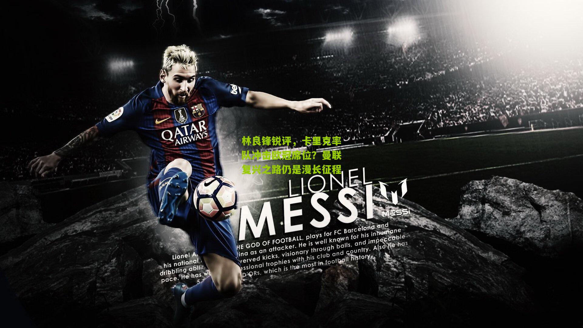 林良锋锐评，卡里克率队冲击欧冠席位？曼联复兴之路仍是漫长征程