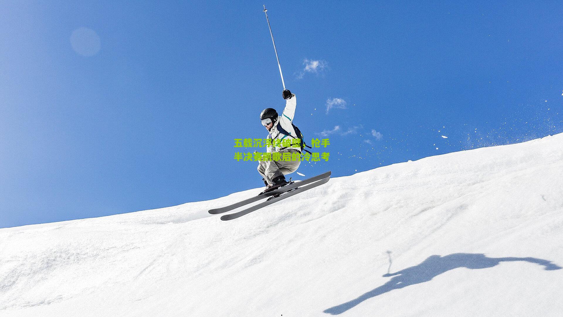 五载沉浮终破壁，枪手半决赛凯歌后的冷思考