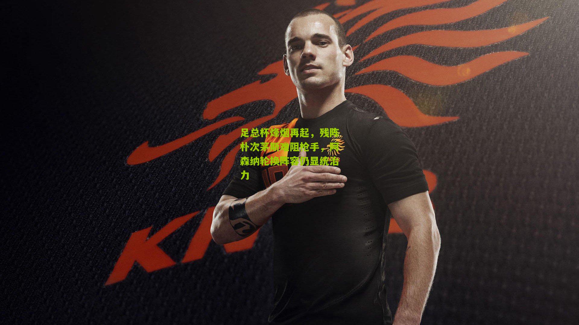 足总杯烽烟再起，残阵朴次茅斯难阻枪手，阿森纳轮换阵容仍显统治力