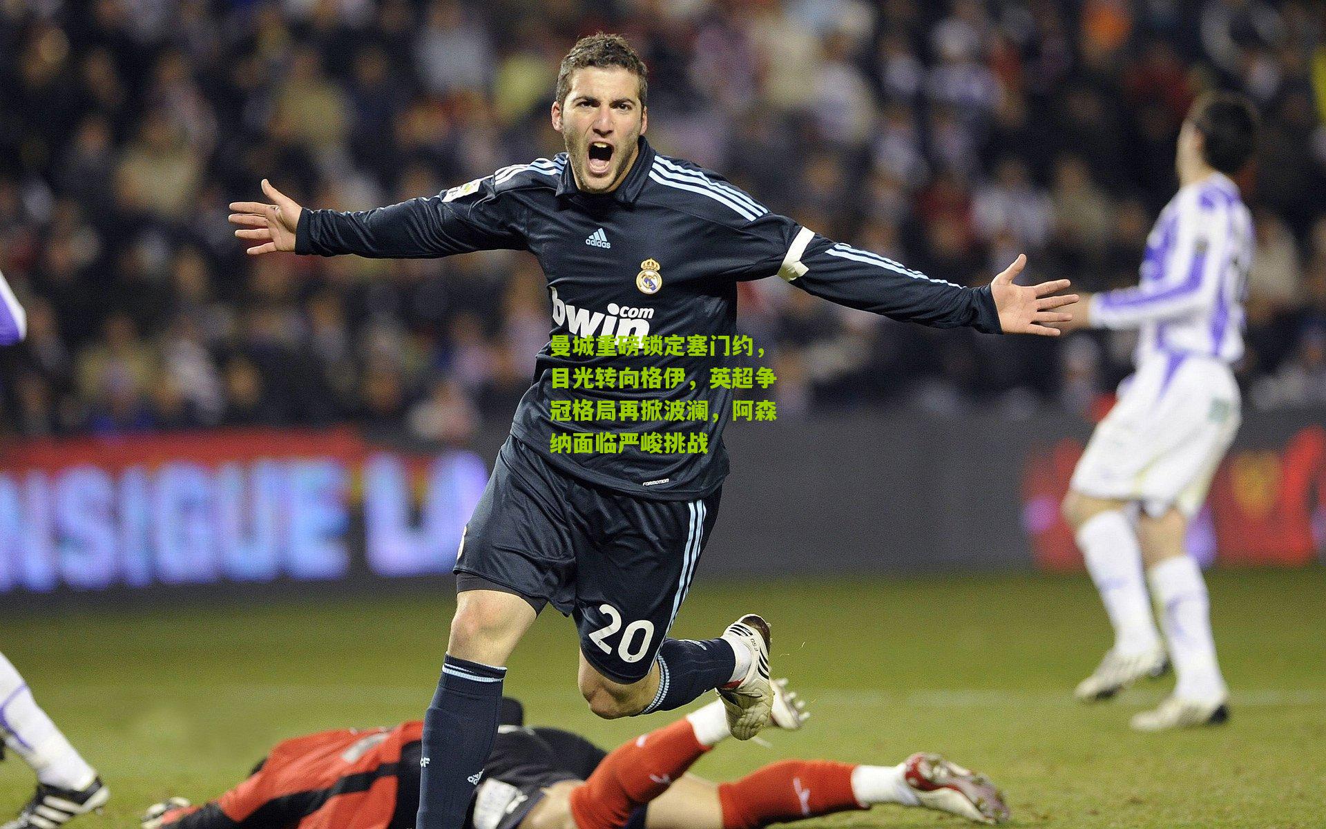 曼城重磅锁定塞门约，目光转向格伊，英超争冠格局再掀波澜，阿森纳面临严峻挑战