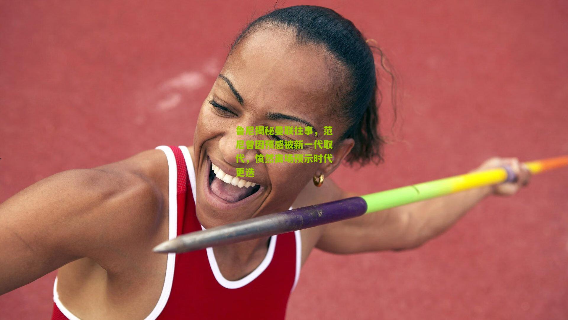 鲁尼揭秘曼联往事，范尼曾因预感被新一代取代，愤然离场预示时代更迭