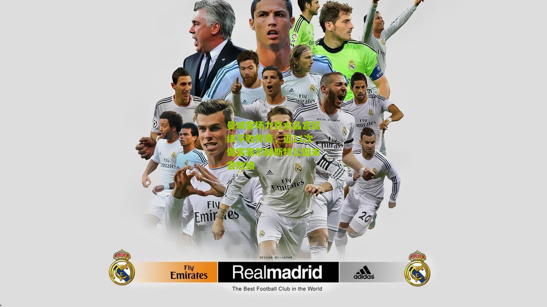 曼城客场力克水晶宫延续不败传奇，近11次做客塞尔赫斯特公园未尝败绩