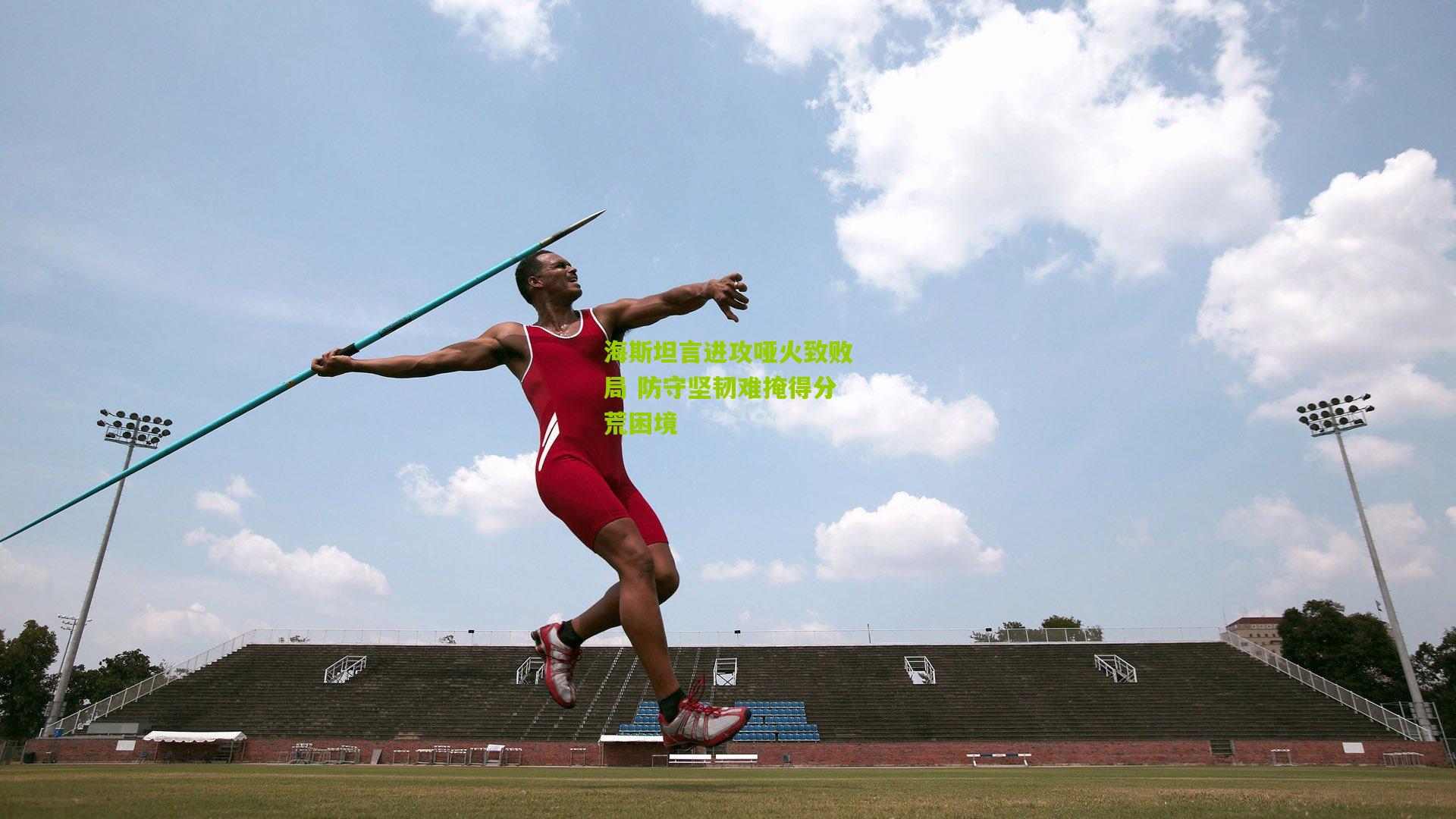 海斯坦言进攻哑火致败局 防守坚韧难掩得分荒困境