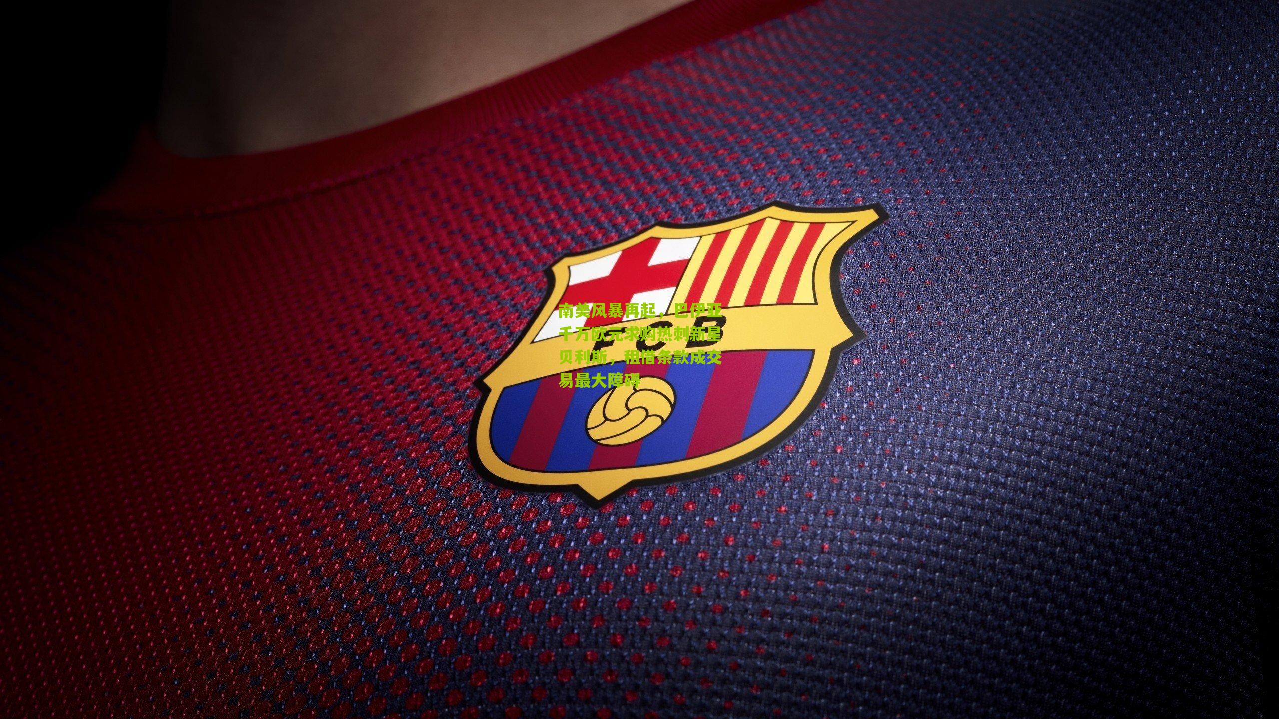 南美风暴再起，巴伊亚千万欧元求购热刺新星贝利斯，租借条款成交易最大障碍