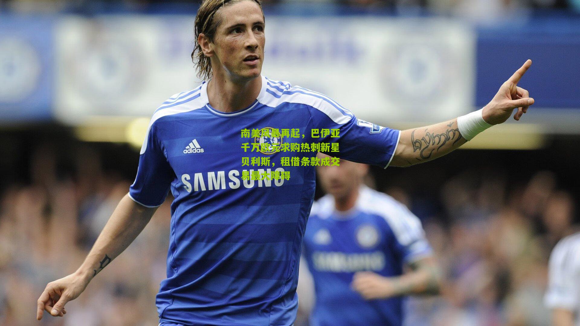 南美风暴再起，巴伊亚千万欧元求购热刺新星贝利斯，租借条款成交易最大障碍