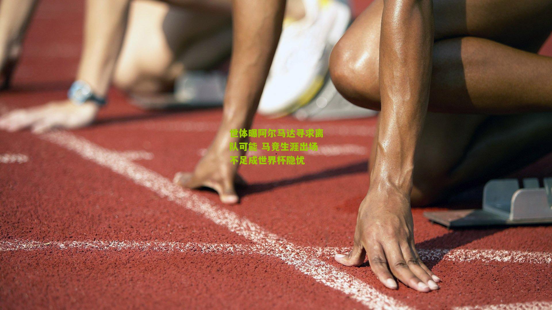 世体曝阿尔马达寻求离队可能 马竞生涯出场不足成世界杯隐忧