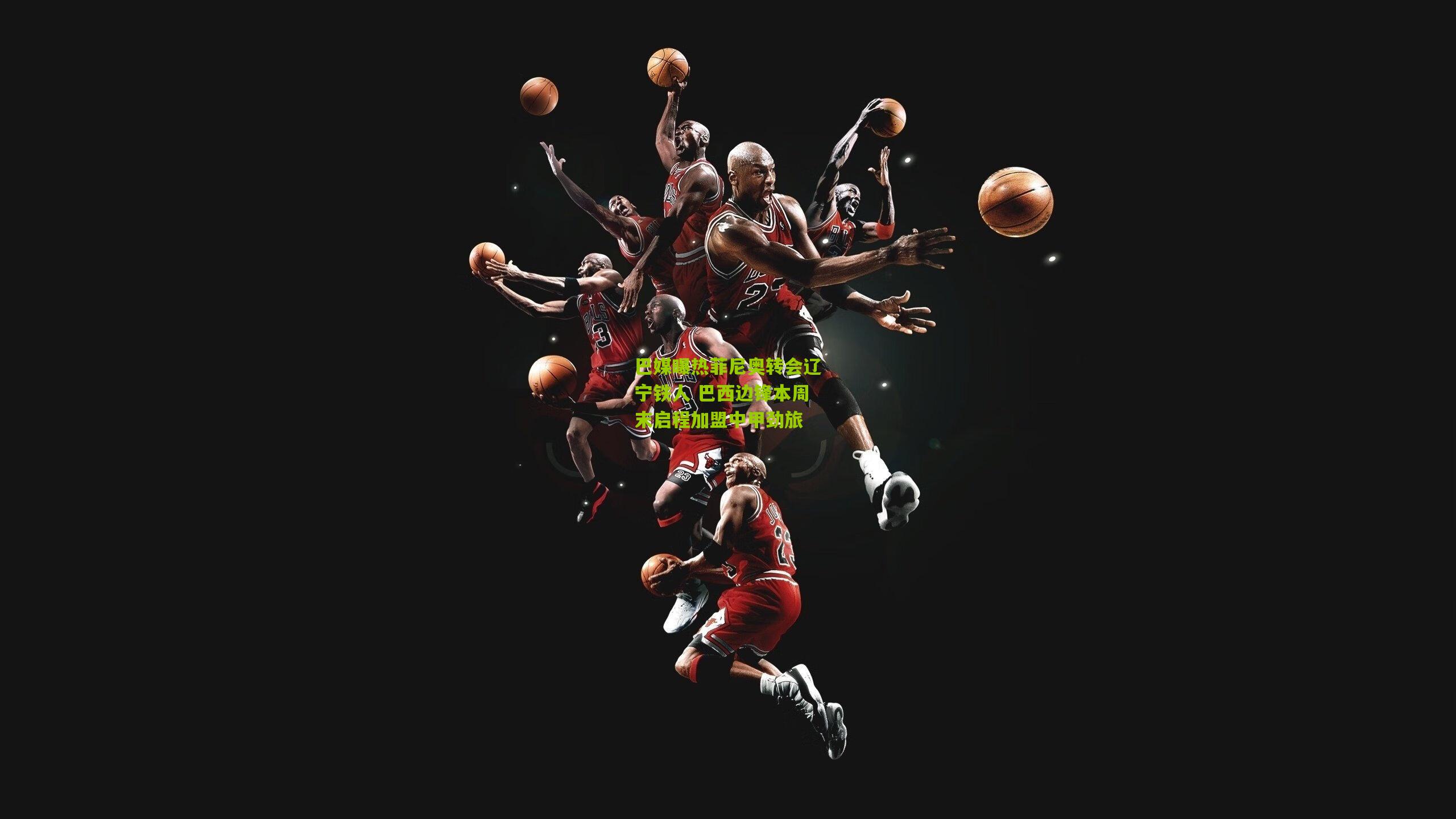 巴媒曝热菲尼奥转会辽宁铁人 巴西边锋本周末启程加盟中甲劲旅