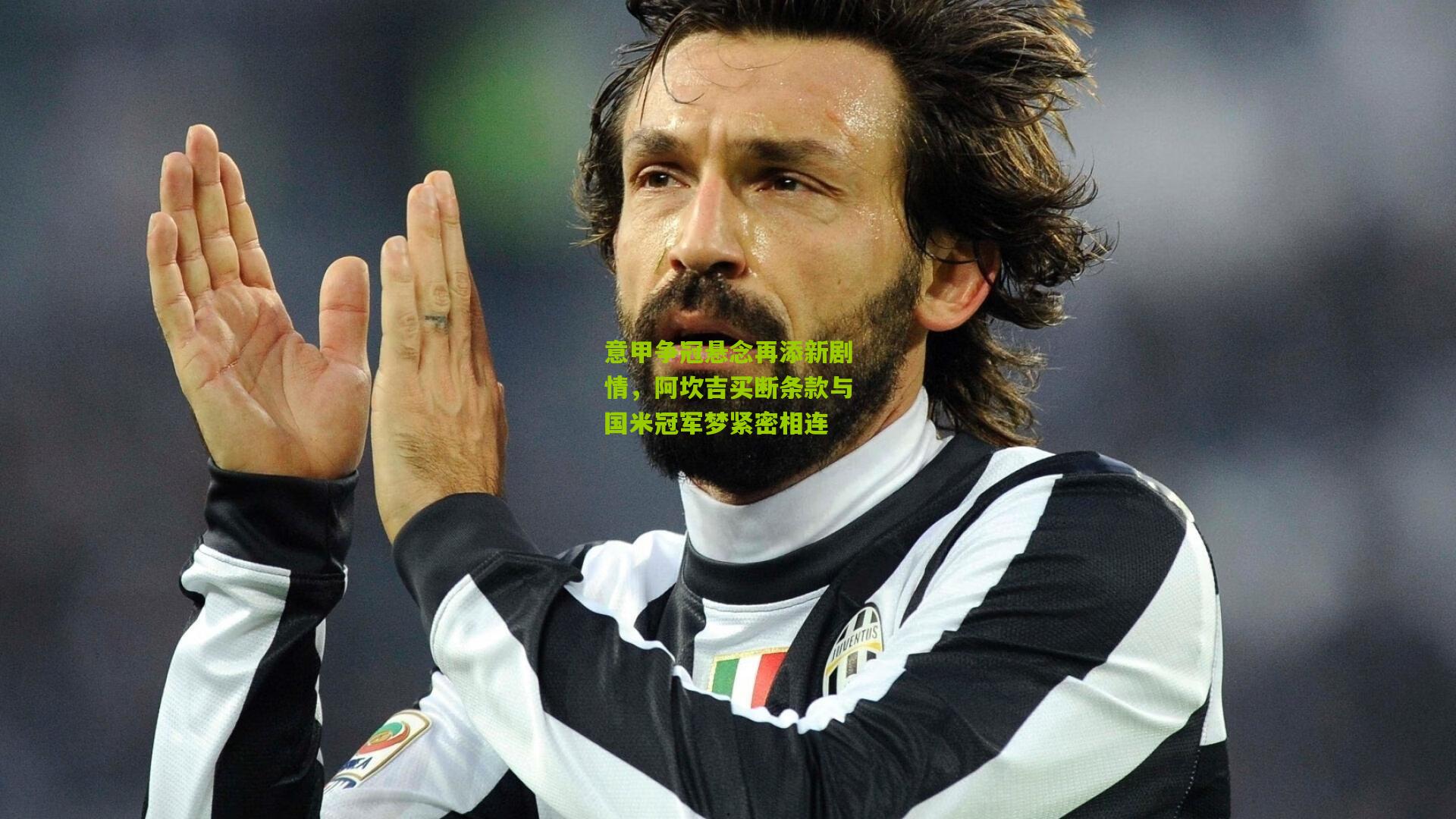 意甲争冠悬念再添新剧情，阿坎吉买断条款与国米冠军梦紧密相连