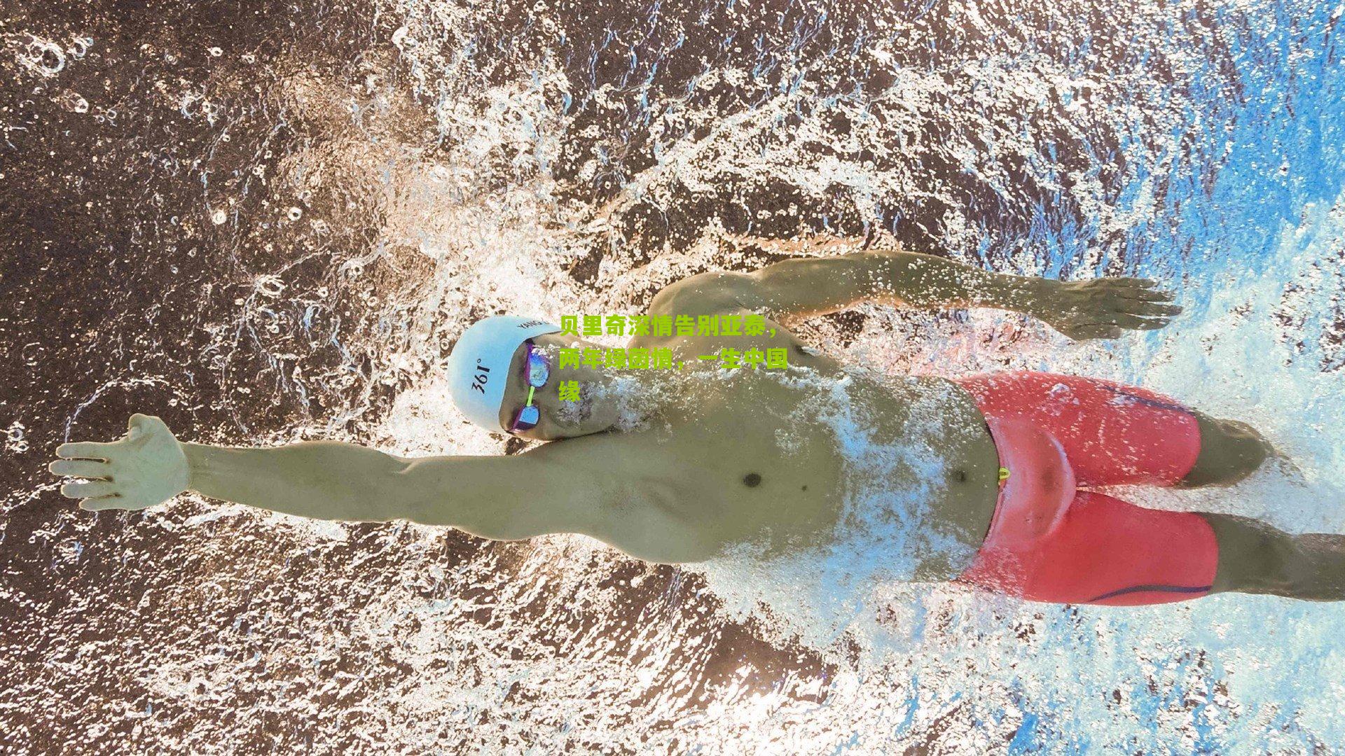 贝里奇深情告别亚泰，两年绿茵情，一生中国缘