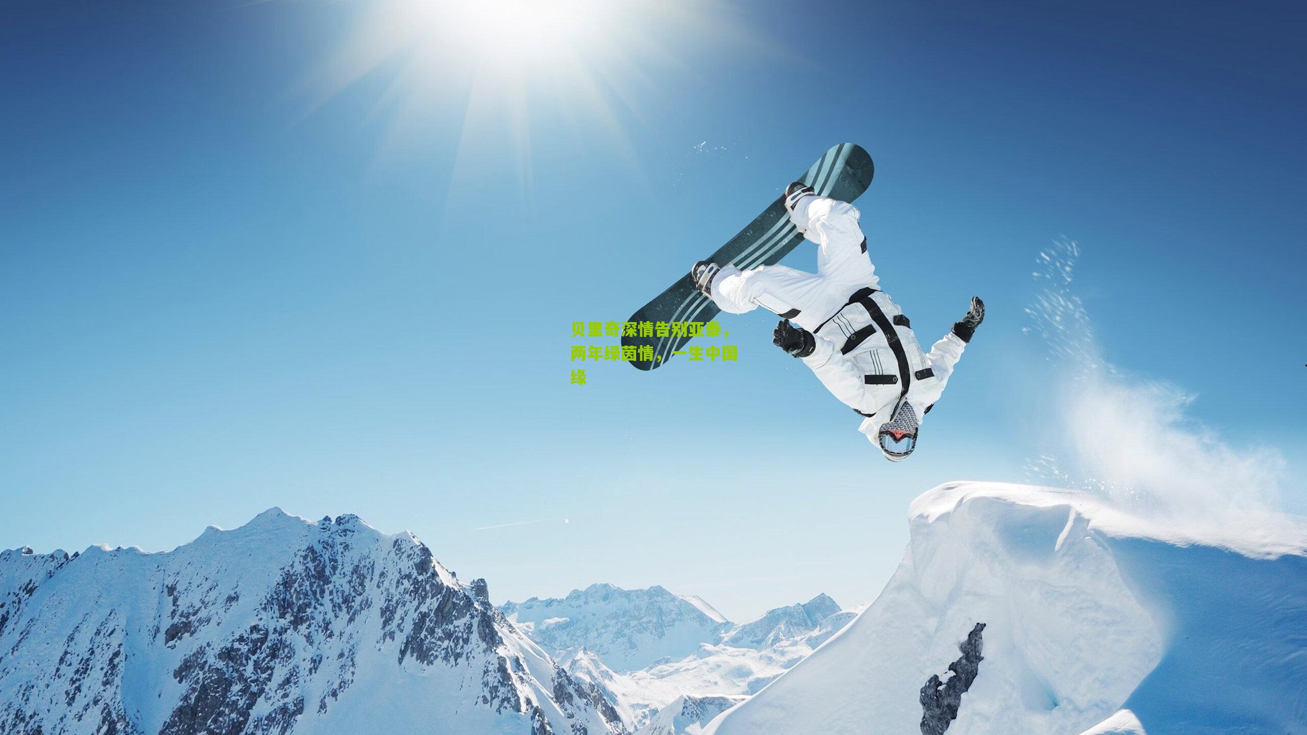 贝里奇深情告别亚泰，两年绿茵情，一生中国缘