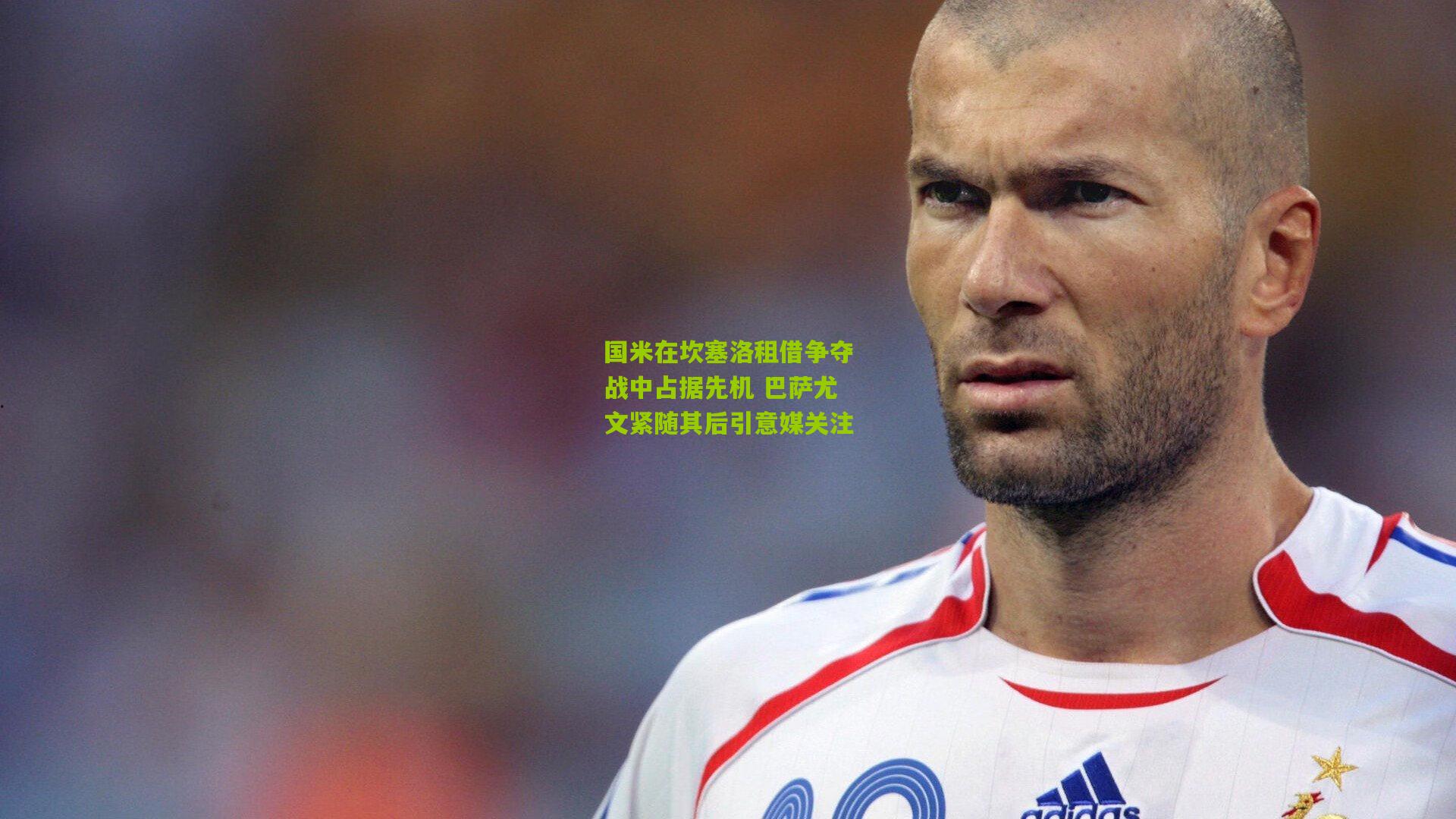 国米在坎塞洛租借争夺战中占据先机 巴萨尤文紧随其后引意媒关注