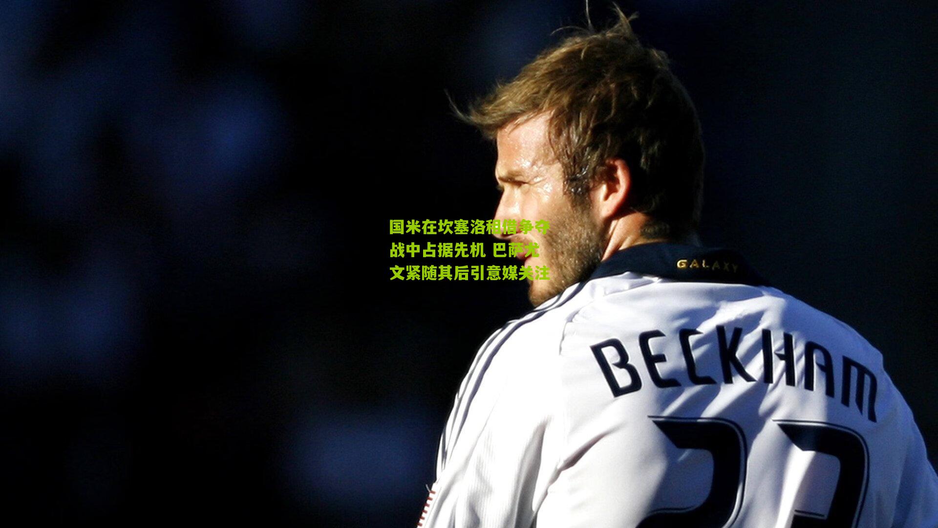 国米在坎塞洛租借争夺战中占据先机 巴萨尤文紧随其后引意媒关注