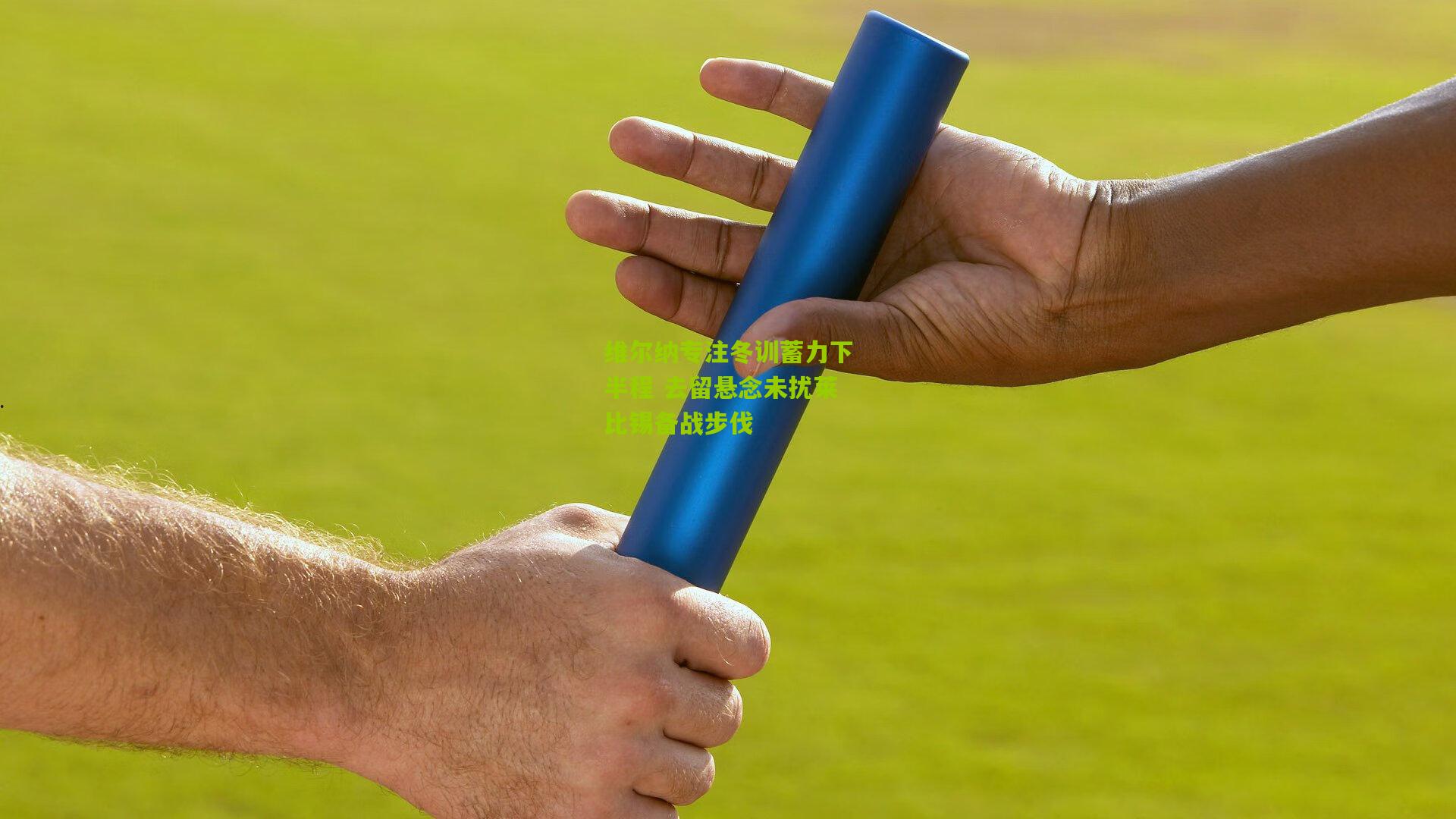 维尔纳专注冬训蓄力下半程 去留悬念未扰莱比锡备战步伐