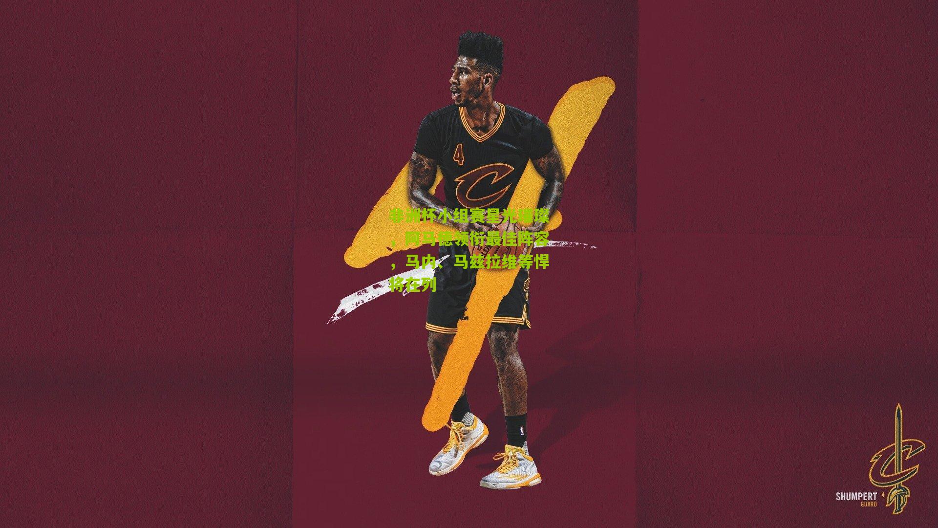 非洲杯小组赛星光璀璨，阿马德领衔最佳阵容，马内、马兹拉维等悍将在列