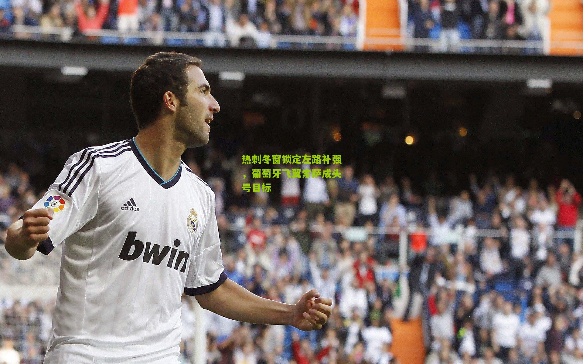热刺冬窗锁定左路补强，葡萄牙飞翼索萨成头号目标
