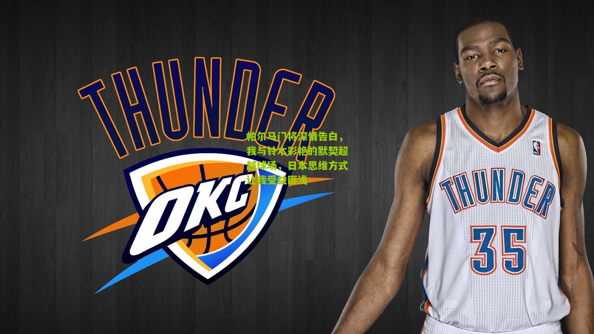 帕尔马门将深情告白，我与铃木彩艳的默契超越球场，日本思维方式让我受益匪浅