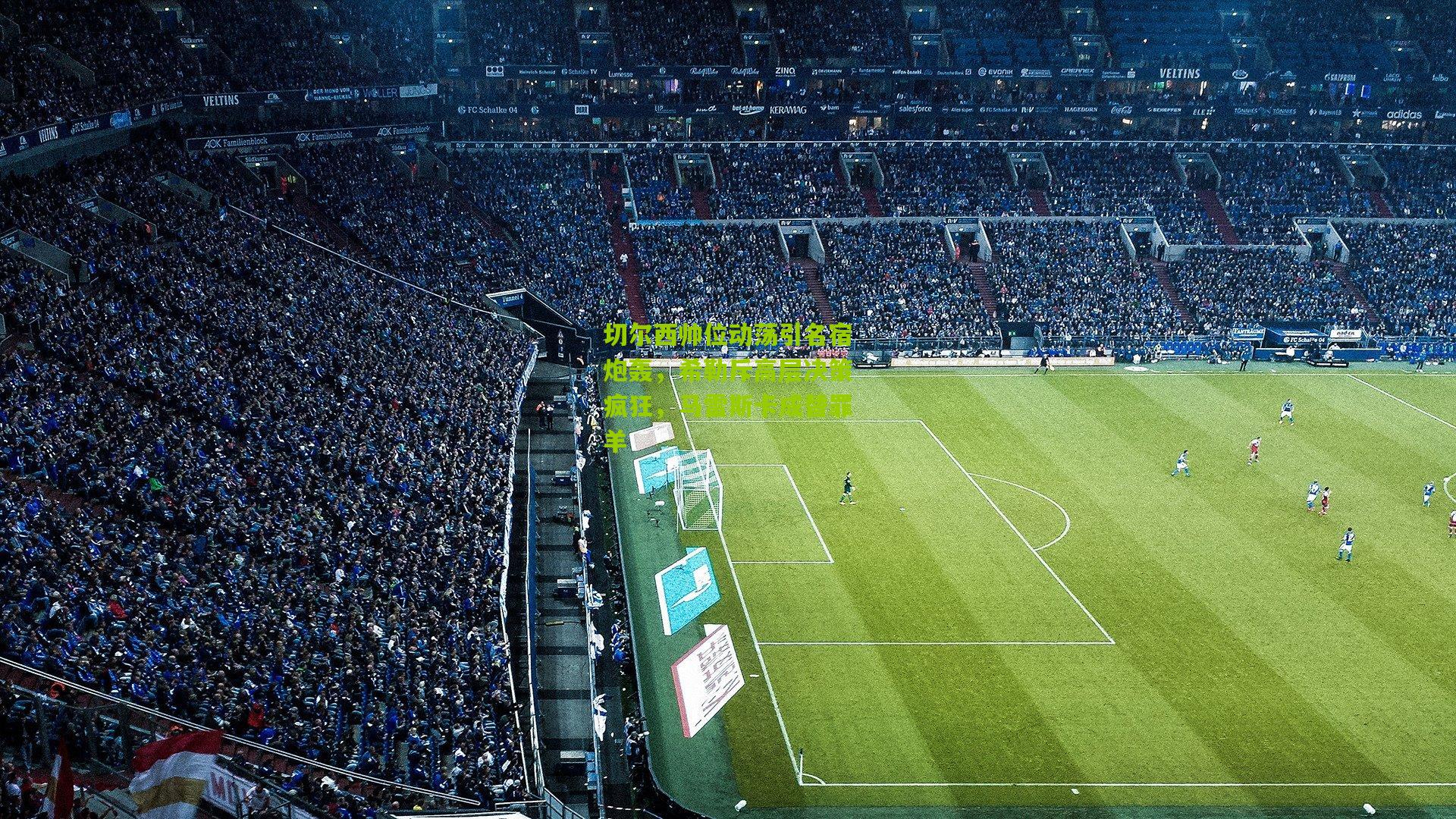 切尔西帅位动荡引名宿炮轰，希勒斥高层决策疯狂，马雷斯卡成替罪羊