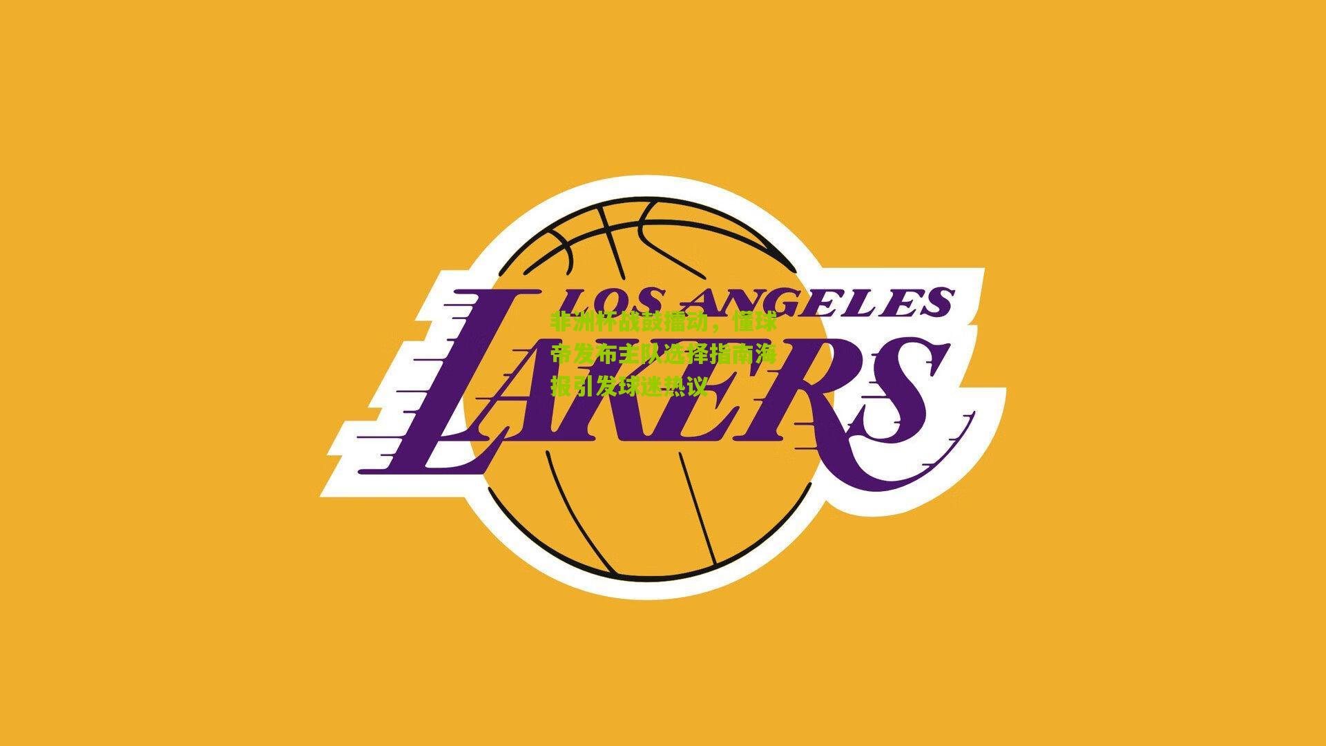 非洲杯战鼓擂动，懂球帝发布主队选择指南海报引发球迷热议