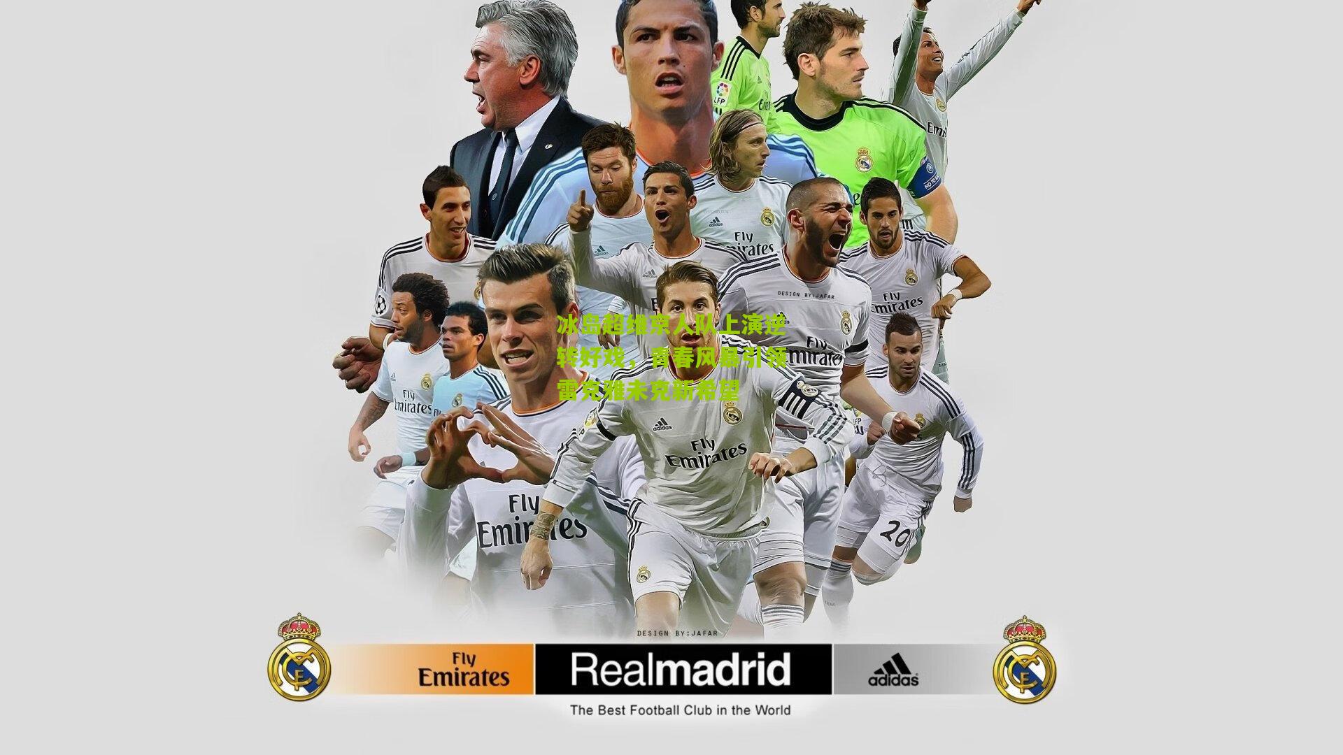 冰岛超维京人队上演逆转好戏，青春风暴引领雷克雅未克新希望