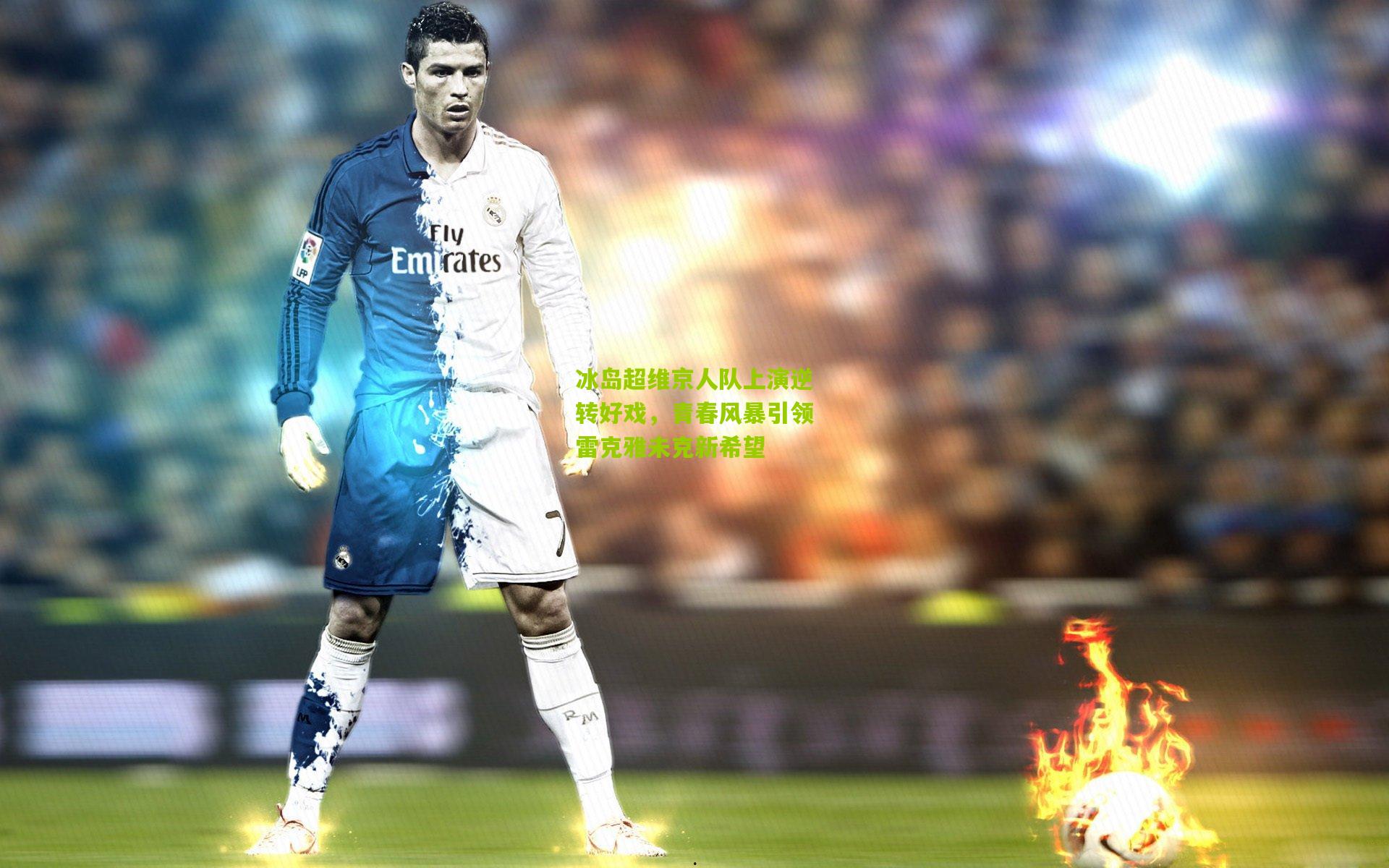 冰岛超维京人队上演逆转好戏，青春风暴引领雷克雅未克新希望