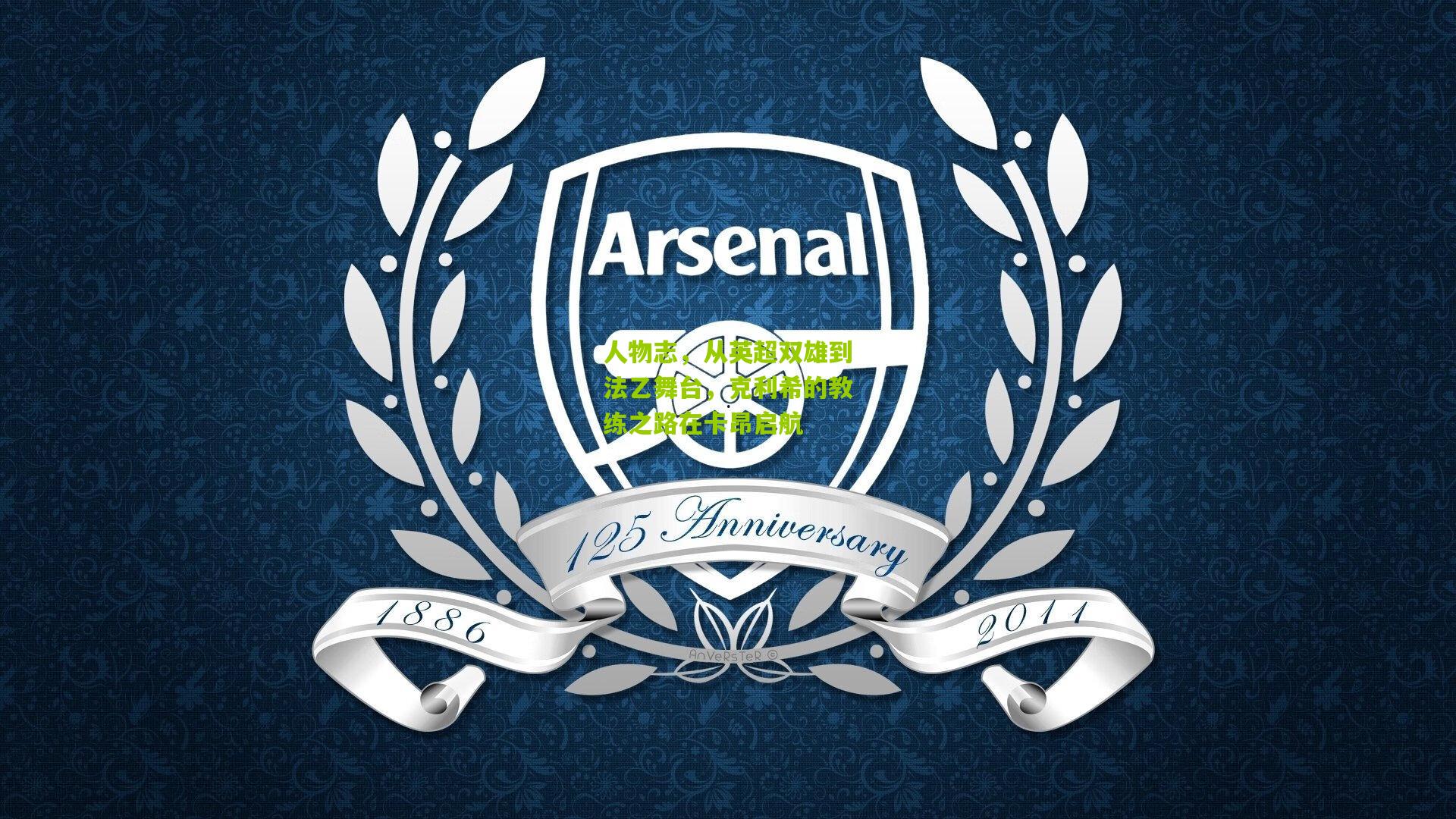 人物志，从英超双雄到法乙舞台，克利希的教练之路在卡昂启航