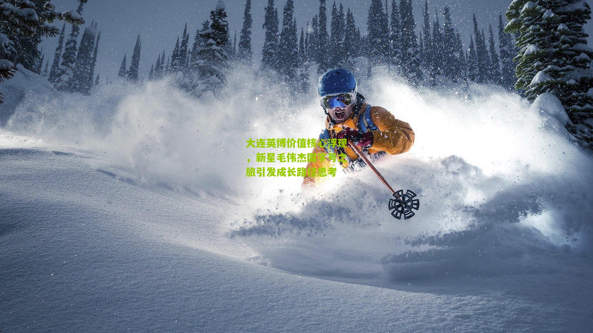 大连英博价值核心浮现，新星毛伟杰国字号之旅引发成长路径思考