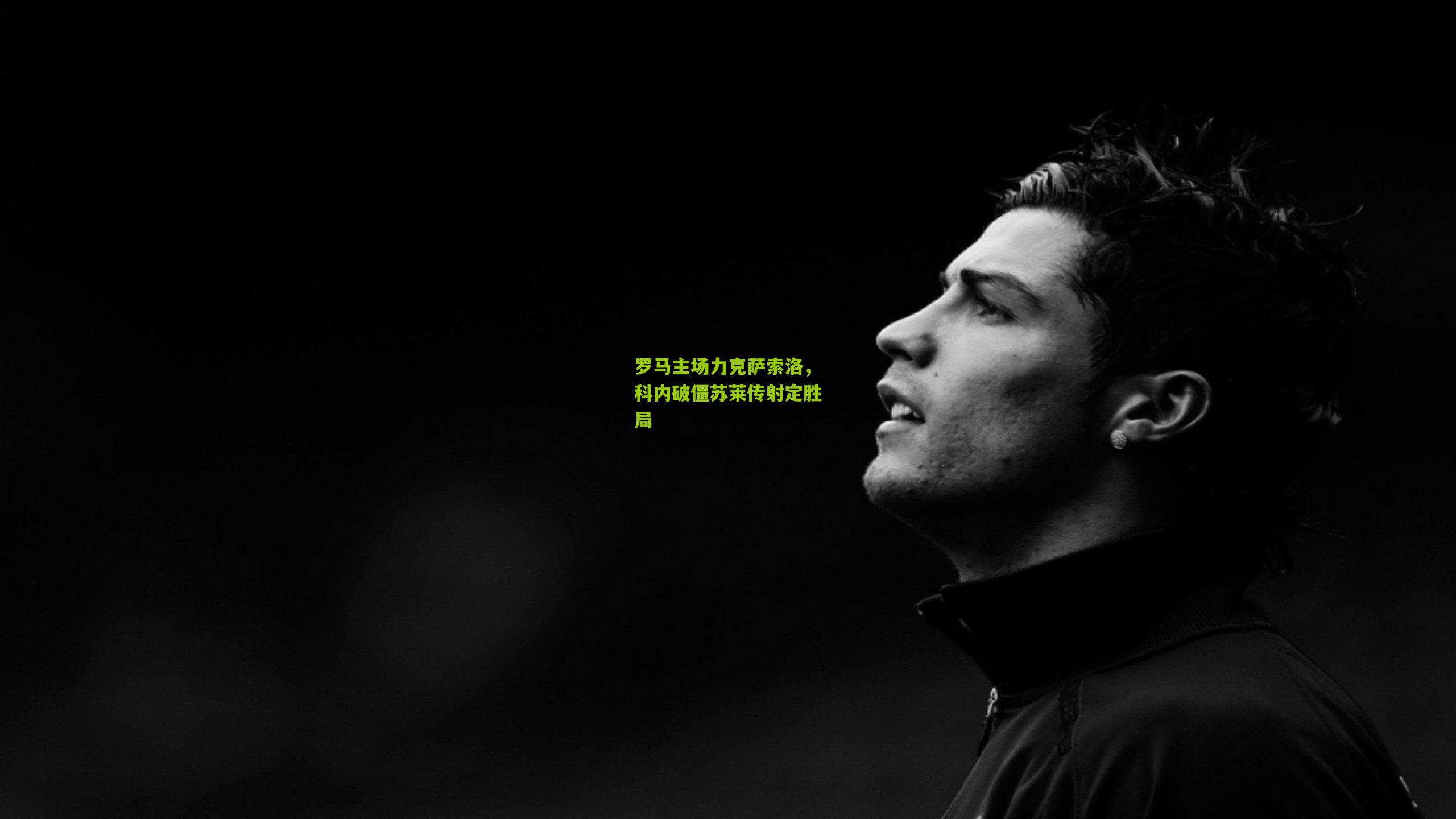 罗马主场力克萨索洛，科内破僵苏莱传射定胜局