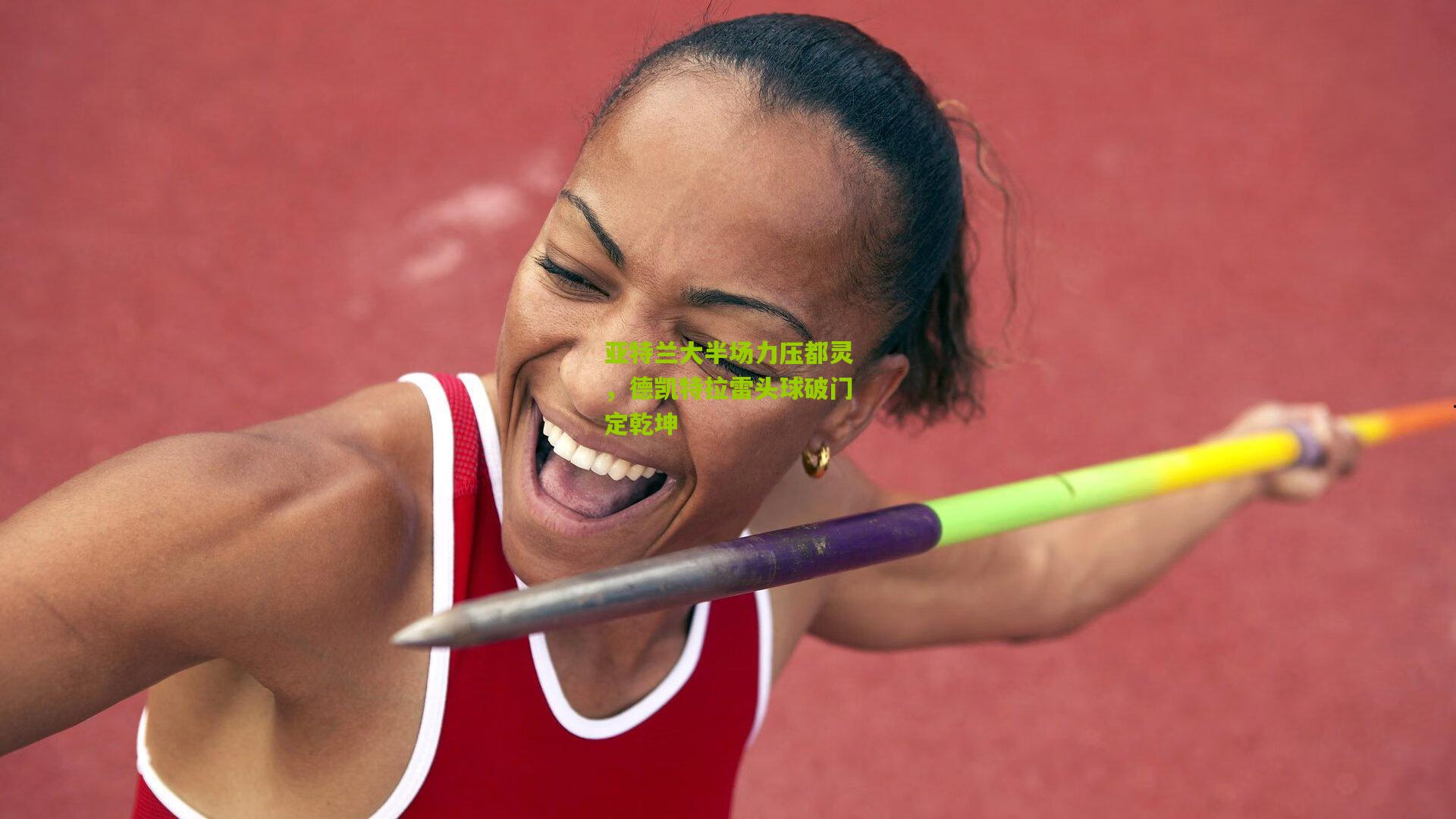 亚特兰大半场力压都灵，德凯特拉雷头球破门定乾坤