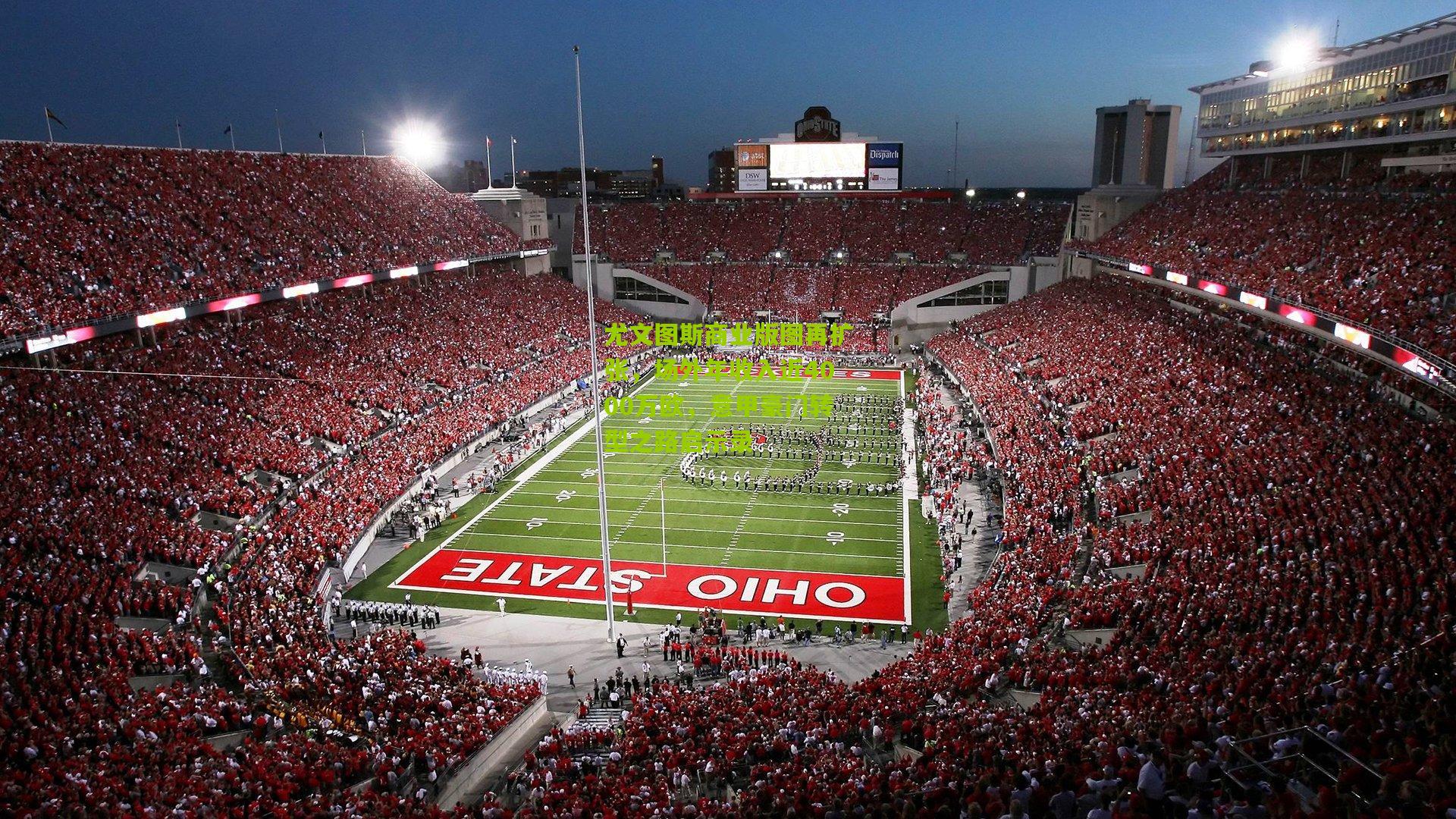 尤文图斯商业版图再扩张，场外年收入近4000万欧，意甲豪门转型之路启示录